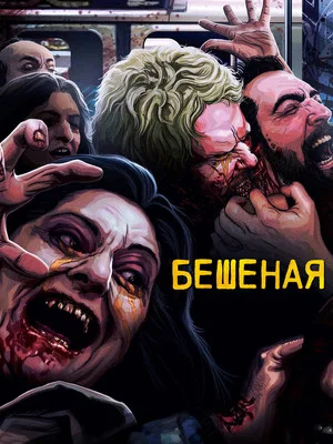 Постер: Бешеная