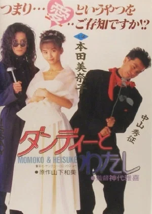 Постер: Dandy to Watashi