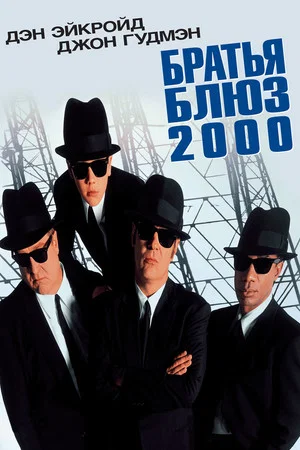Постер: Братья Блюз 2000