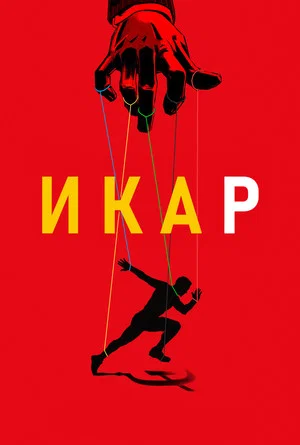 Постер: Икар