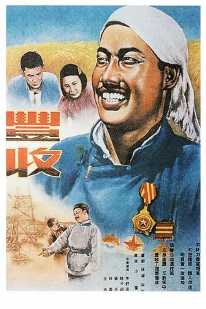 Постер: 丰收