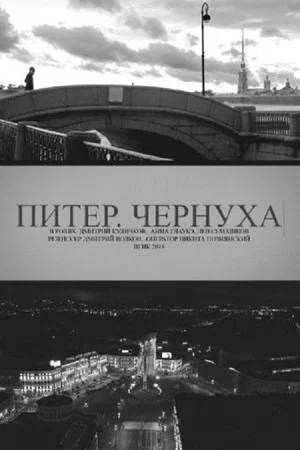 Постер: Питер. Чернуха