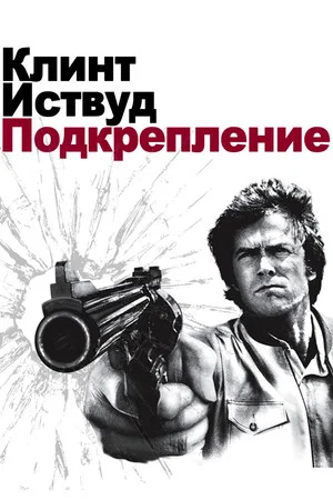 Постер: Грязный Гарри 3: Подкрепление