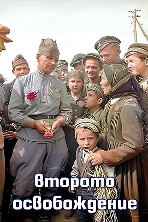 Постер: The Second Liberation