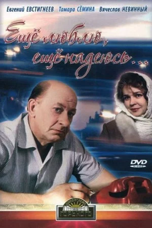 Постер: Еще люблю, еще надеюсь