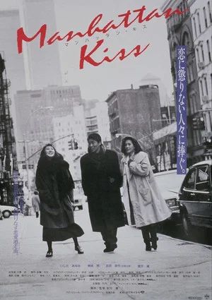 Постер: Manhattan Kiss
