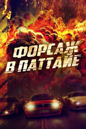 Постер: Форсаж в Паттайе