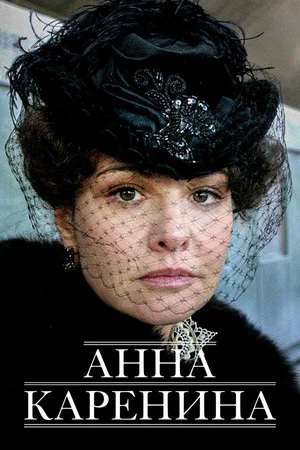 Постер: Анна Каренина
