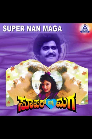 Постер: Super Nanna Maga
