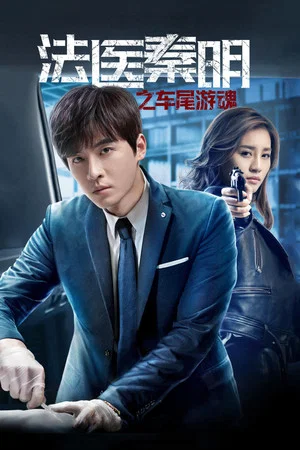 Постер: Medical Examiner Dr. Qin: Zhi Che Wei You Hun
