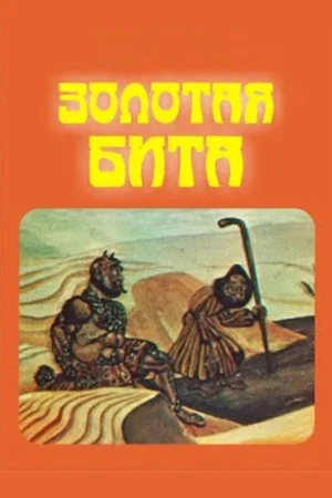 Постер: Золотая бита
