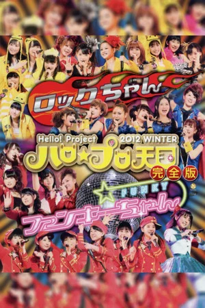 Постер: Hello! Project 2012 Winter Hello☆Pro Tengoku ~Funky-chan~