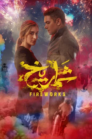 Постер: Fireworks
