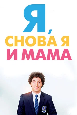 Постер: Я, снова я и мама