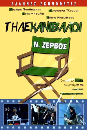 Постер: Telecannibals
