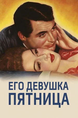 Постер: Его девушка Пятница