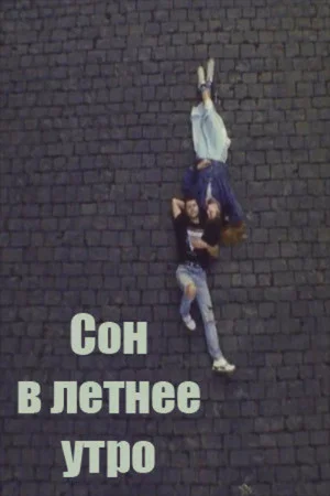 Постер: Сон в летнее утро