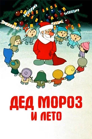 Постер: Дед Мороз и лето