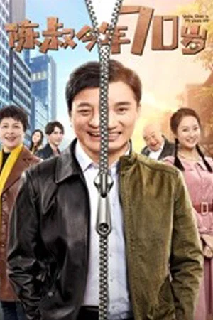 Постер: Uncle Chen is 70 Years Old