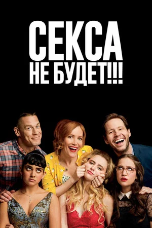 Постер: Секса не будет!!!