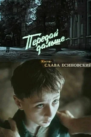 Постер: Передай дальше...