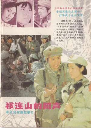 Постер: The Echo of Qi Lian Mountain