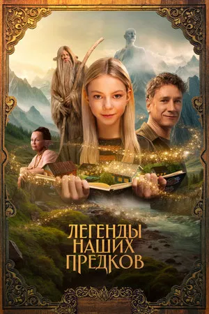 Постер: Легенды наших предков