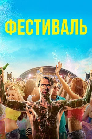 Постер: Фестиваль