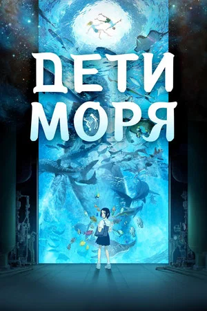 Постер: Дети моря