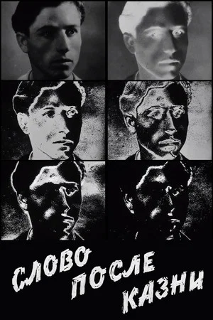 Постер: Слово после казни