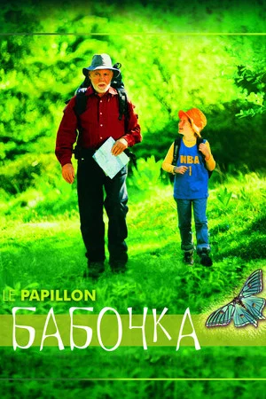 Постер: Бабочка