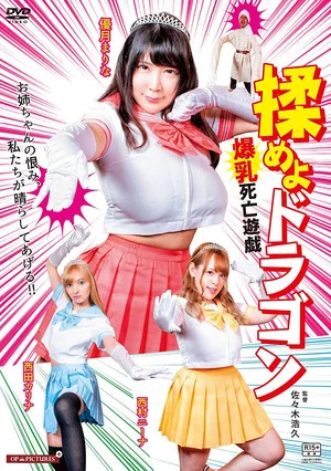 Постер: Fight the Dragon: Big Breasts Game of Death