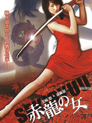 Постер: The Legend of Red Dragon