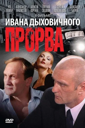 Постер: Прорва