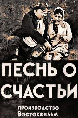 Постер: Песнь о счастьи