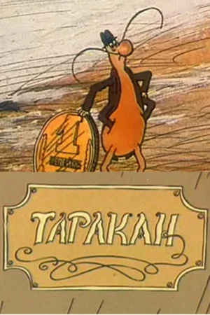 Постер: Таракан