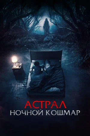 Постер: Астрал. Ночной кошмар
