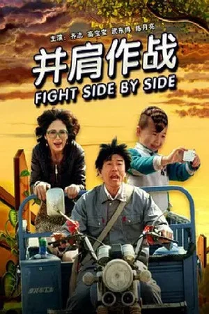 Постер: 并肩作战