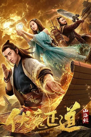 Постер: The Classic of Mountains and Seas: The Right Way To Subdue Demons