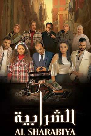 Постер: Elshrabia