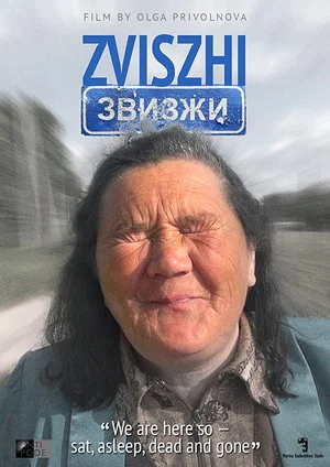 Постер: Звизжи
