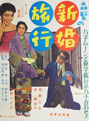 Постер: Morishige's Honeymoon