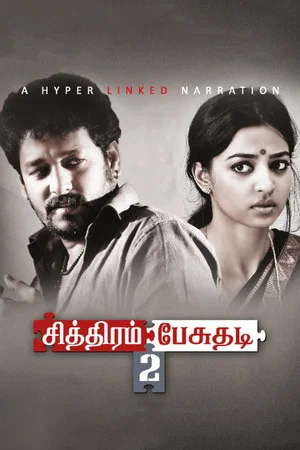 Постер: சித்திரம் பேசுதடி 2