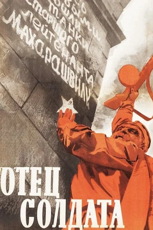 Постер: Отец солдата