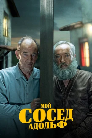 Постер: Мой сосед Адольф