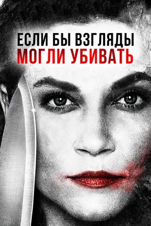 Постер: Если бы взгляды могли убивать
