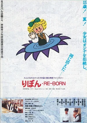Постер: りぼん RE-BORN