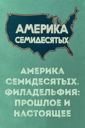 Постер: Америка семидесятых. Филадельфия: прошлое и настоящее