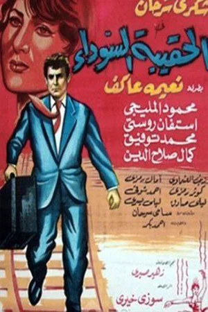 Постер: Alhaqibat alsawda