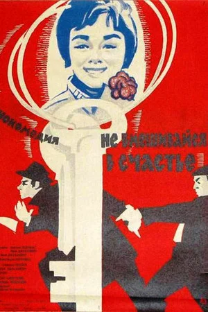 Постер: Не вмешивайся в счастье